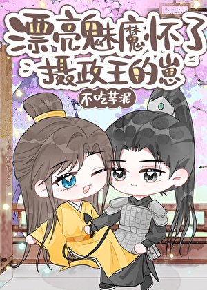漂亮魅魔懷了攝政王的崽